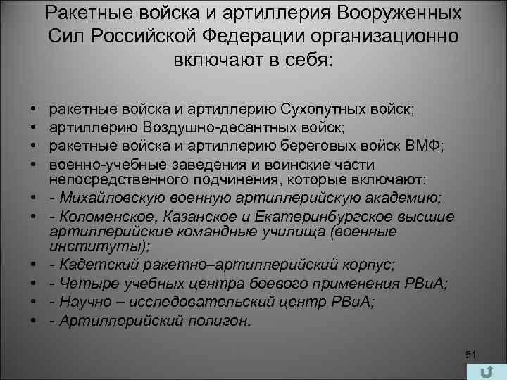 Ракетные войска и артиллерия Вооруженных Сил Российской Федерации организационно включают в себя: • •