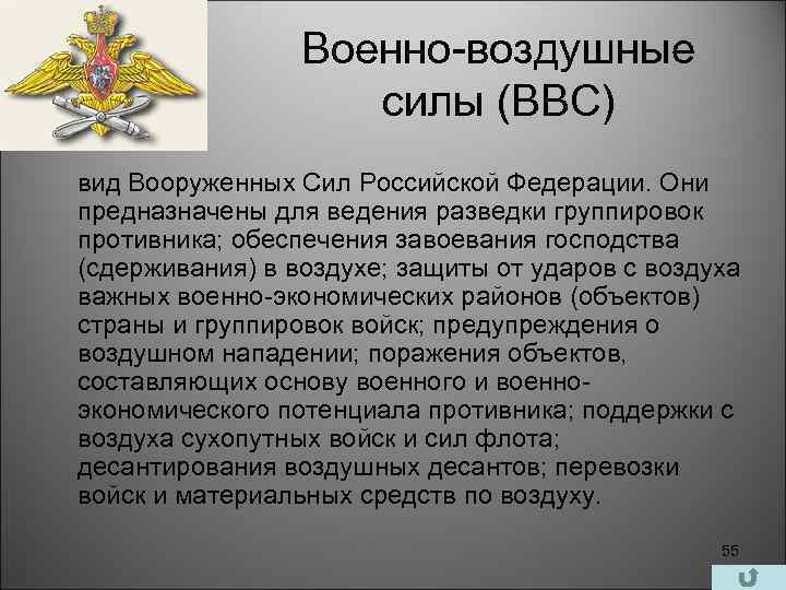 Военно-воздушные силы (ВВС) вид Вооруженных Сил Российской Федерации. Они предназначены для ведения разведки группировок