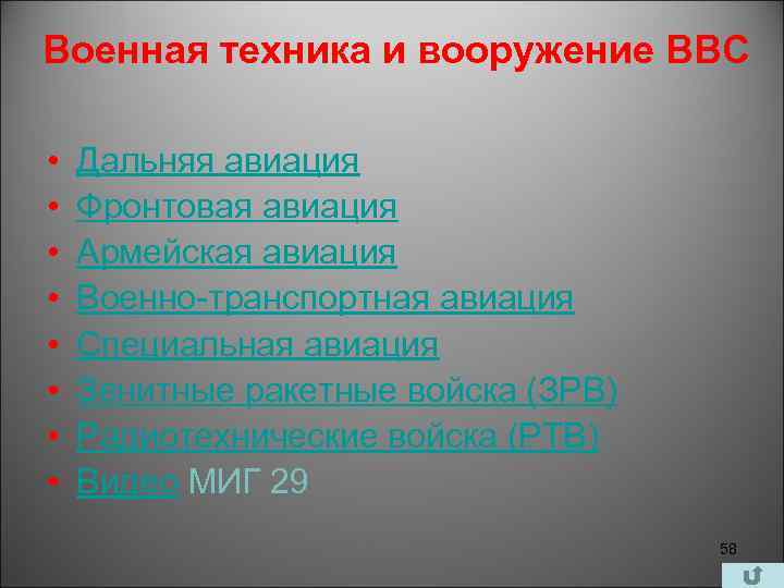 Военная техника и вооружение ВВС • • Дальняя авиация Фронтовая авиация Армейская авиация Военно-транспортная