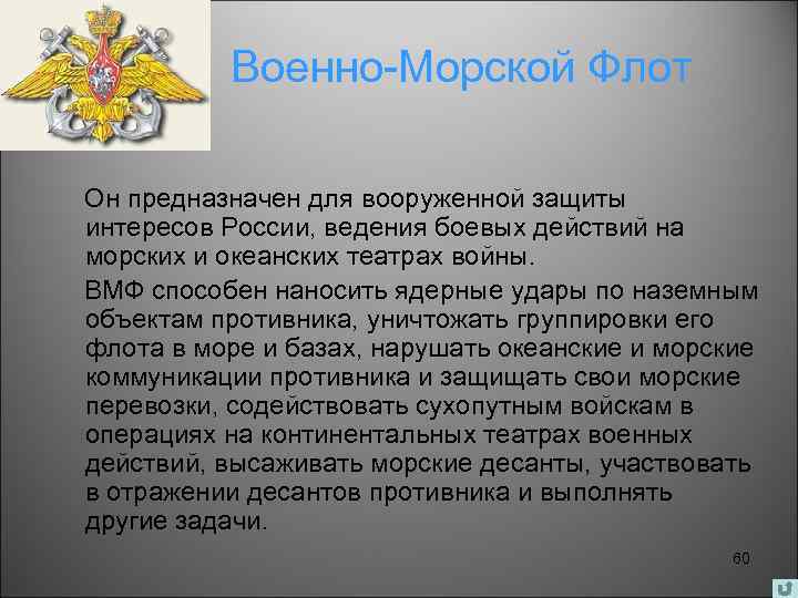 Военно-Морской Флот Он предназначен для вооруженной защиты интересов России, ведения боевых действий на морских