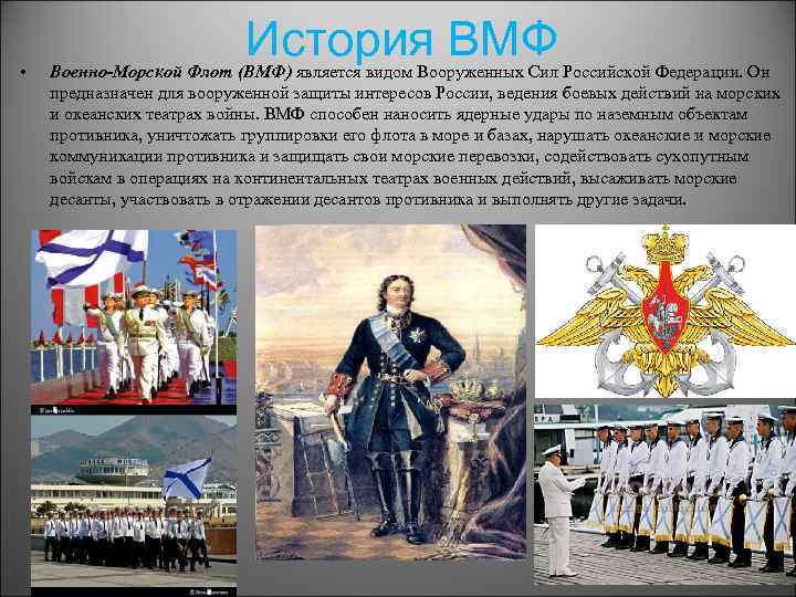 Военно морские историки. История военно-морского флота России. История ВМФ России. Военно морской войска Российской Федерации. Военно-морской флот Российской Федерации вооружённые силы.