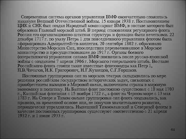 Современная система органов управления ВМФ окончательно сложилась накануне Великой Отечественной войны. 15 января 1938