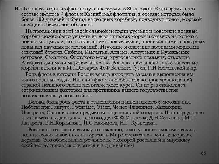 Наибольшее развитие флот получил к середине 80 -х годов. В это время в его