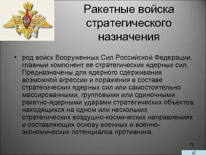 Ракетные войска стратегического назначения • род войск Вооруженных Сил Российской Федерации, главный компонент ее