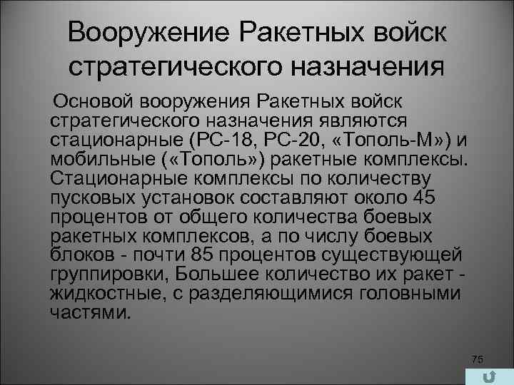 Вооружение Ракетных войск стратегического назначения Основой вооружения Ракетных войск стратегического назначения являются стационарные (РС-18,