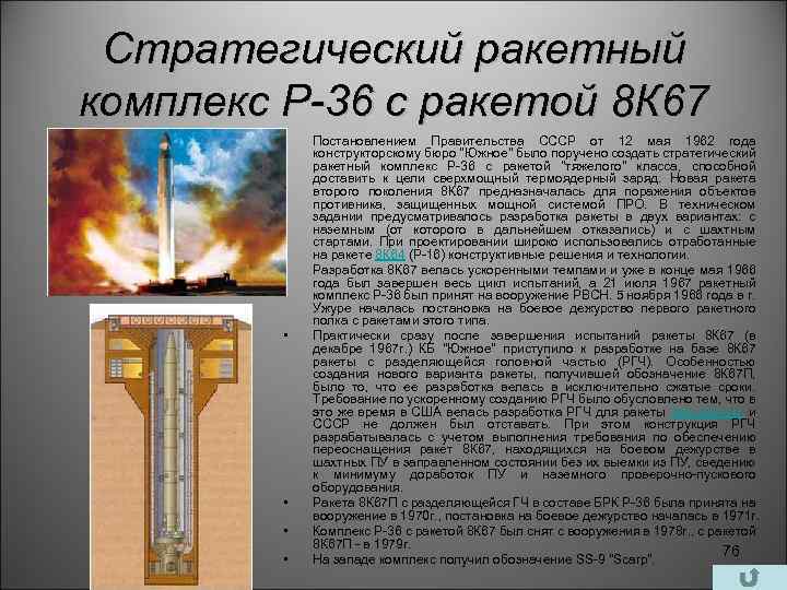 Стратегический ракетный комплекс Р-36 с ракетой 8 К 67 • • • Сатана •