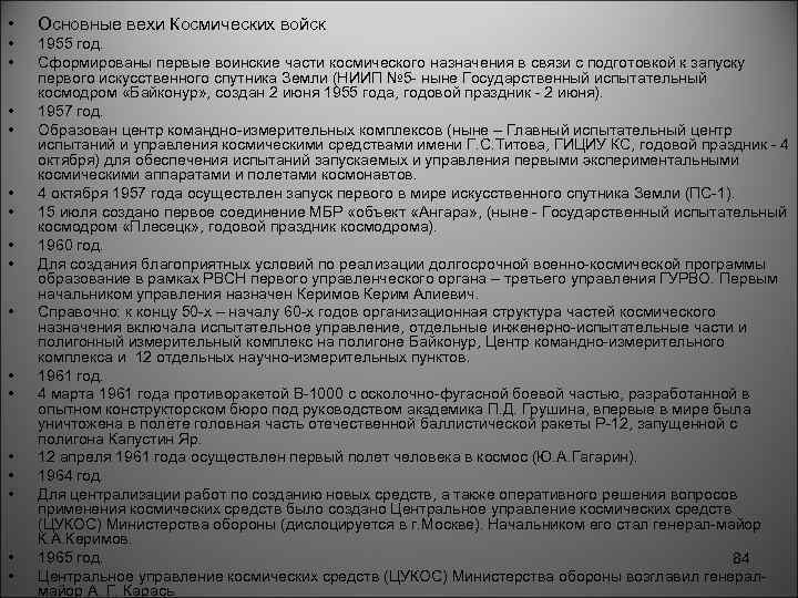  • Основные вехи Космических войск • • 1955 год. Сформированы первые воинские части