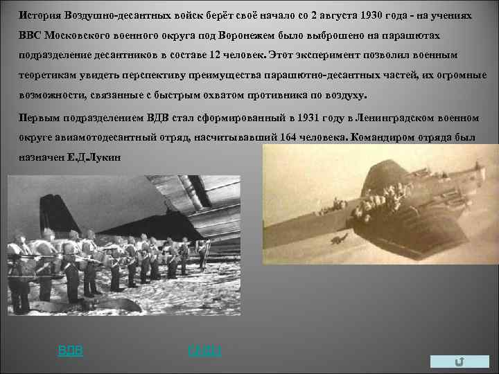 История Воздушно-десантных войск берёт своё начало со 2 августа 1930 года - на учениях