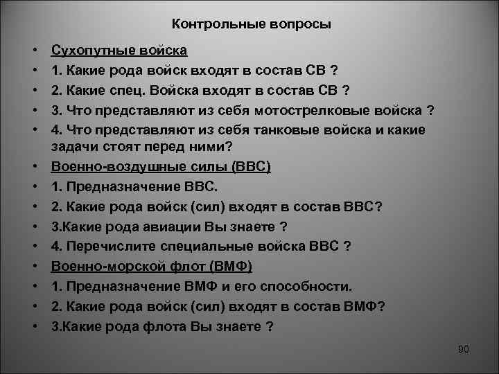 Контрольные вопросы • • • • Сухопутные войска 1. Какие рода войск входят в