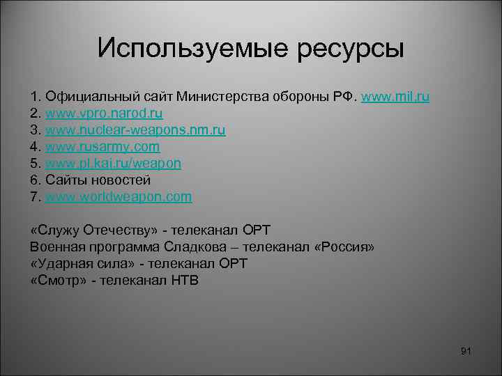 Используемые ресурсы 1. Официальный сайт Министерства обороны РФ. www. mil. ru 2. www. vpro.