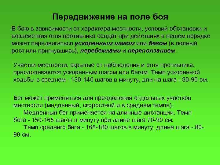 Передвижение на поле боя В бою в зависимости от характера местности, условий обстановки и