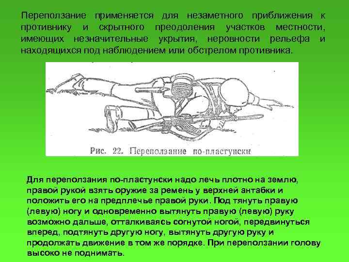 Переползание применяется для незаметного приближения к противнику и скрытного преодоления участков местности, имеющих незначительные