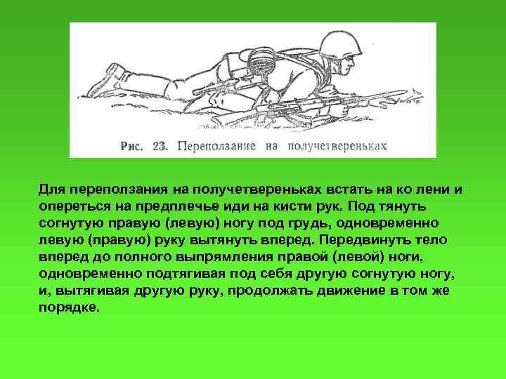 Для переползания на получетвереньках встать на ко лени и опереться на предплечье иди на