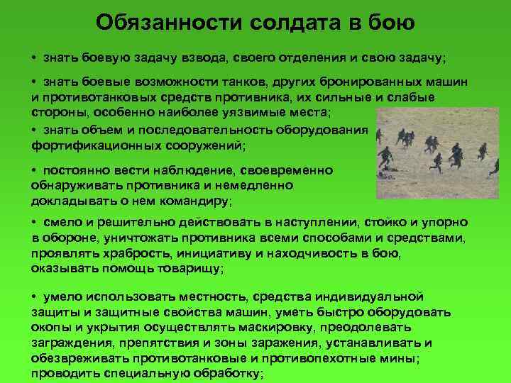 Обязанности солдата в бою • знать боевую задачу взвода, своего отделения и свою задачу;