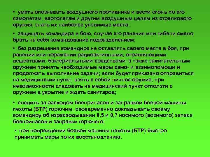  • уметь опознавать воздушного противника и вести огонь по его самолетам, вертолетам и