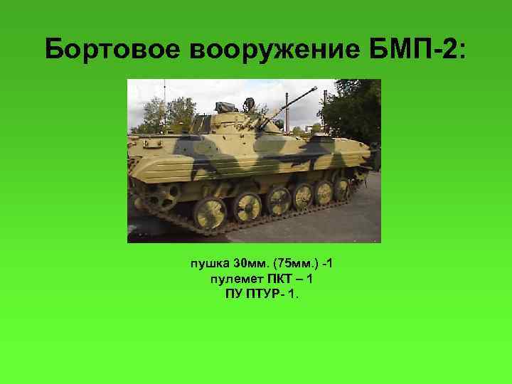 Бортовое вооружение БМП-2: пушка 30 мм. (75 мм. ) -1 пулемет ПКТ – 1