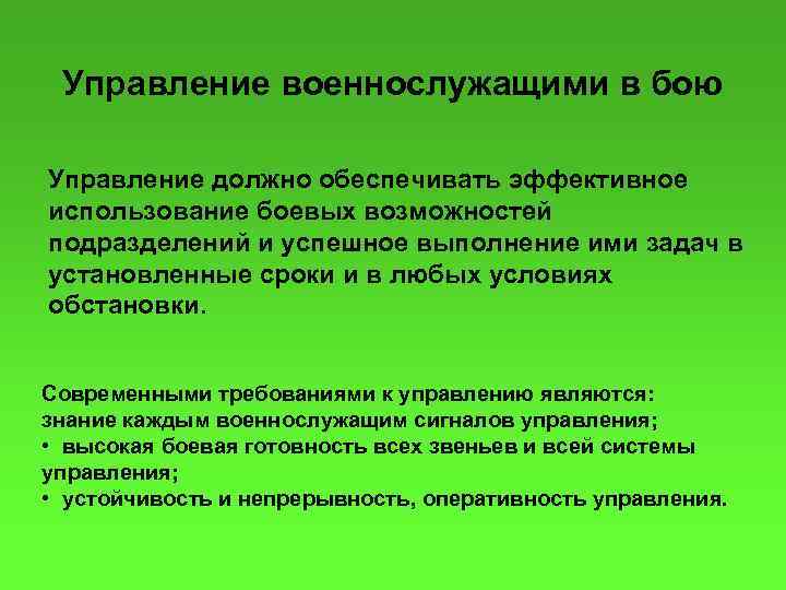 Управление военнослужащими в бою Управление должно обеспечивать эффективное использование боевых возможностей подразделений и успешное