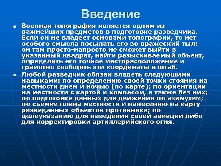 Введение n n Военная топография является одним из важнейших предметов в подготовке разведчика. Если