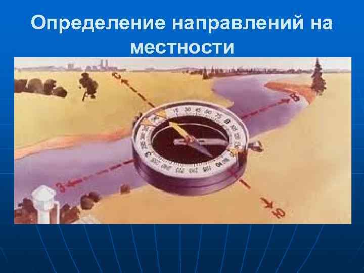 Определение направлений на местности 