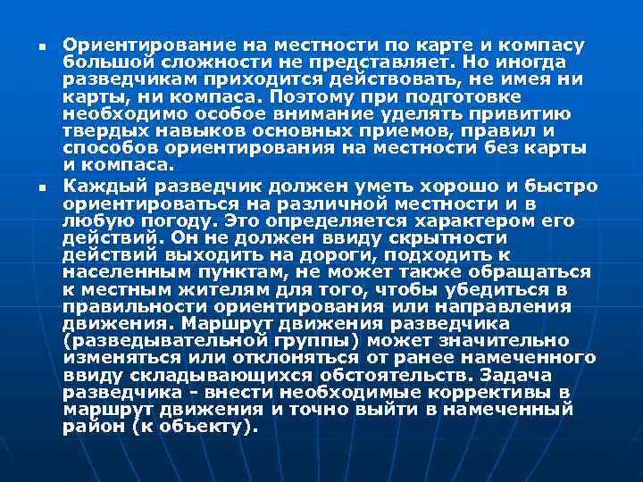 n n Ориентирование на местности по карте и компасу большой сложности не представляет. Но