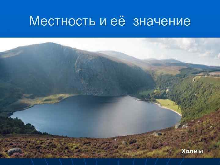 Местность и её значение Холмы 