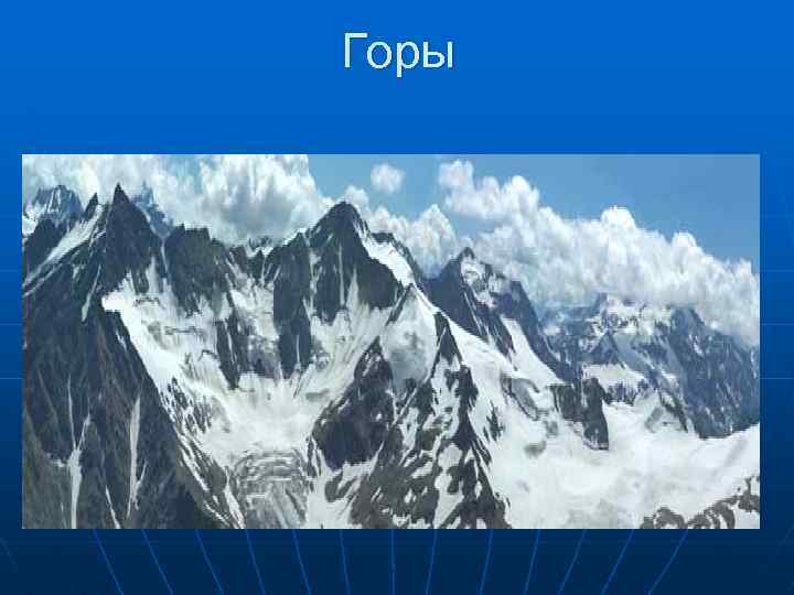 Горы 