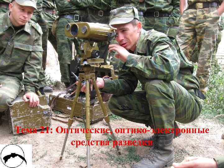 Тема 21: Оптические, оптико-электронные средства разведки 