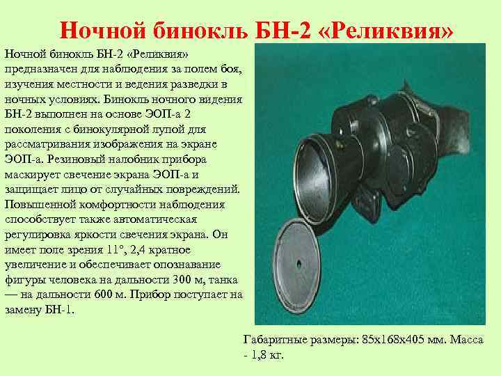 Ночной бинокль БН-2 «Реликвия» предназначен для наблюдения за полем боя, изучения местности и ведения