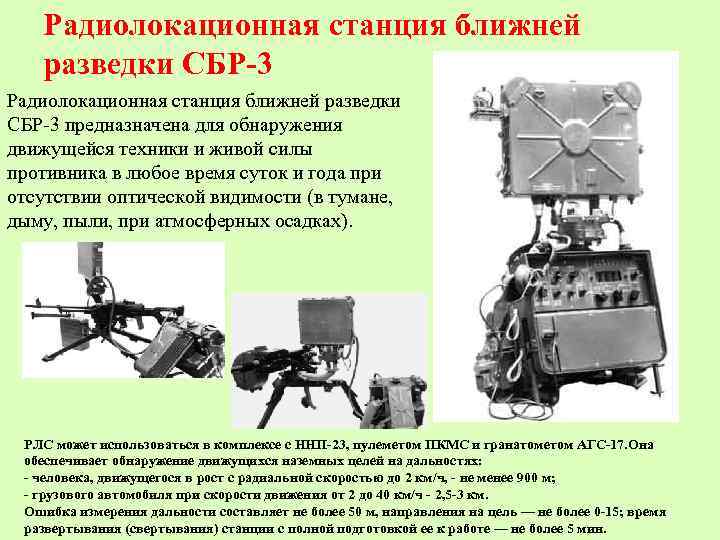 Сбр 3. Радиолокационная станция ближней разведки СБР-3. Станция ближней разведки СБР-5. РЛС «фара-ВР» (1л111м). Портативная РЛС ближней разведки СБР-5м фара-ВР.