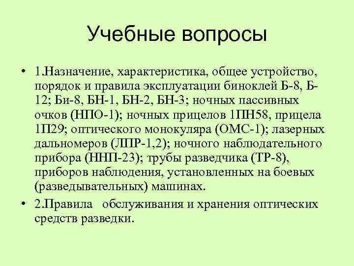 Учебные вопросы • 1. Назначение, характеристика, общее устройство, порядок и правила эксплуатации биноклей Б-8,