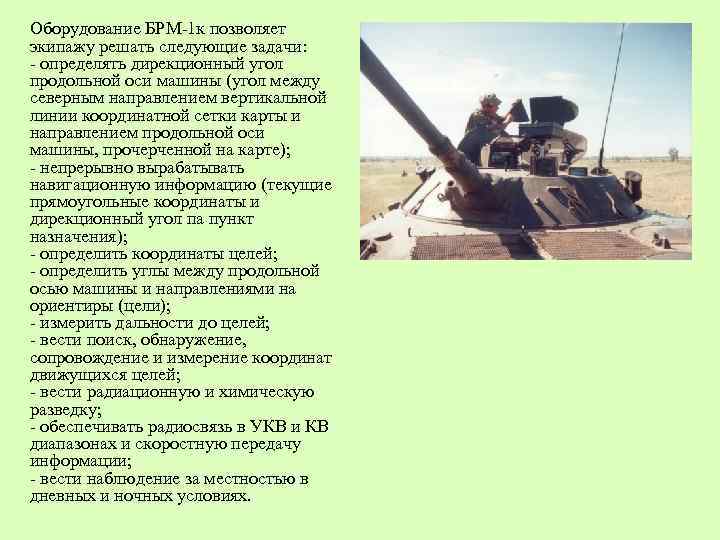 Оборудование БРМ-1 к позволяет экипажу решать следующие задачи: - определять дирекционный угол продольной оси