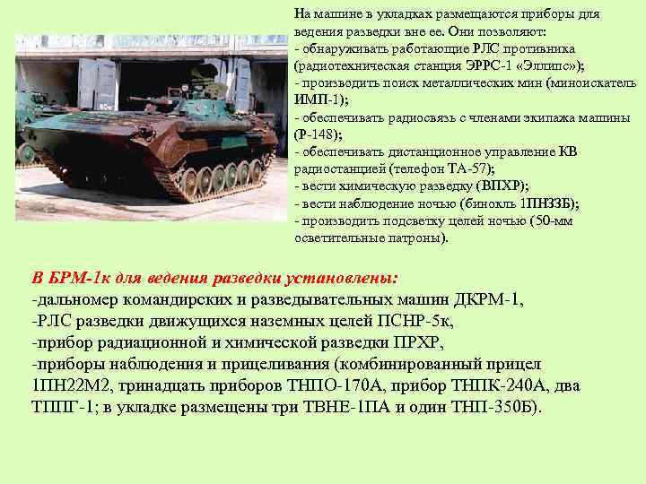 На машине в укладках размещаются приборы для ведения разведки вне ее. Они позволяют: -
