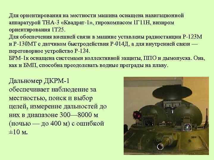 Для ориентирования на местности машина оснащена навигационной аппаратурой ТНА-3 «Квадрат-1» , гирокомпасом 1 Г