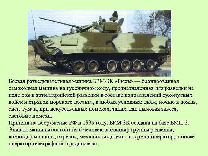 Боевая разведывательная машина БРМ-3 К «Рысь» — бронированная самоходная машина на гусеничном ходу, предназначенная