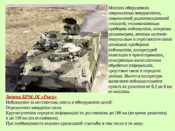Машина оборудована современным вооружением, современной радиолокационной станцией, тепловизионным прибором наблюдения, лазерным дальномером, ночным активноимпульсным
