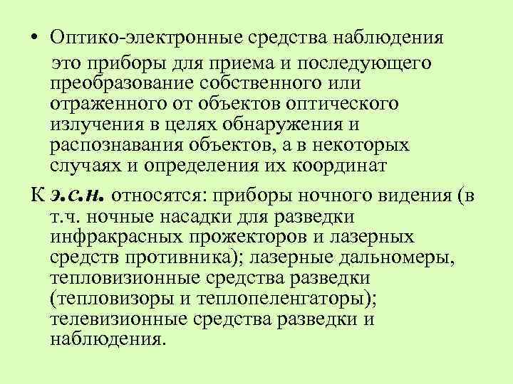  • Оптико-электронные средства наблюдения это приборы для приема и последующего преобразование собственного или