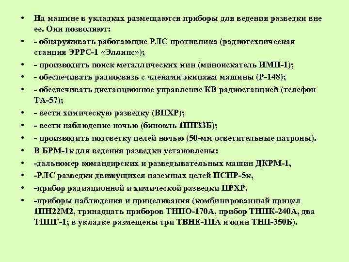  • • • • На машине в укладках размещаются приборы для ведения разведки