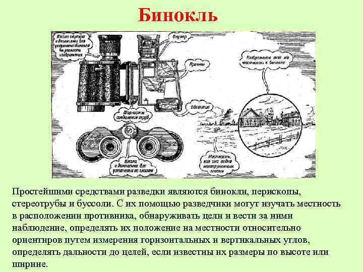 Бинокль Простейшими средствами разведки являются бинокли, перископы, стереотрубы и буссоли. С их помощью разведчики
