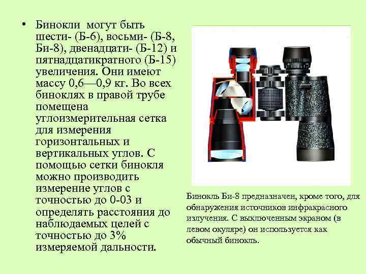  • Бинокли могут быть шести- (Б-6), восьми- (Б-8, Би-8), двенадцати- (Б-12) и пятнадцатикратного