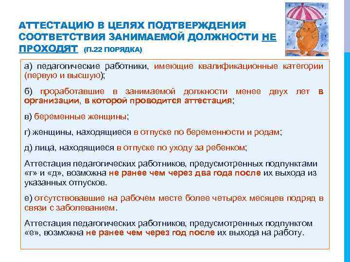 АТТЕСТАЦИЮ В ЦЕЛЯХ ПОДТВЕРЖДЕНИЯ СООТВЕТСТВИЯ ЗАНИМАЕМОЙ ДОЛЖНОСТИ НЕ ПРОХОДЯТ (П. 22 ПОРЯДКА) а) педагогические