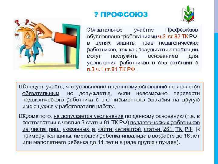 ? ПРОФСОЮЗ Обязательное участие Профсоюзов обусловлено требованиями ч. 3 ст. 82 ТК РФ в