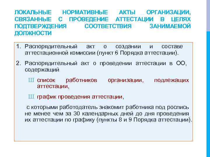 ЛОКАЛЬНЫЕ НОРМАТИВНЫЕ АКТЫ ОРГАНИЗАЦИИ, СВЯЗАННЫЕ С ПРОВЕДЕНИЕ АТТЕСТАЦИИ В ЦЕЛЯХ ПОДТВЕРЖДЕНИЯ СООТВЕТСТВИЯ ЗАНИМАЕМОЙ ДОЛЖНОСТИ
