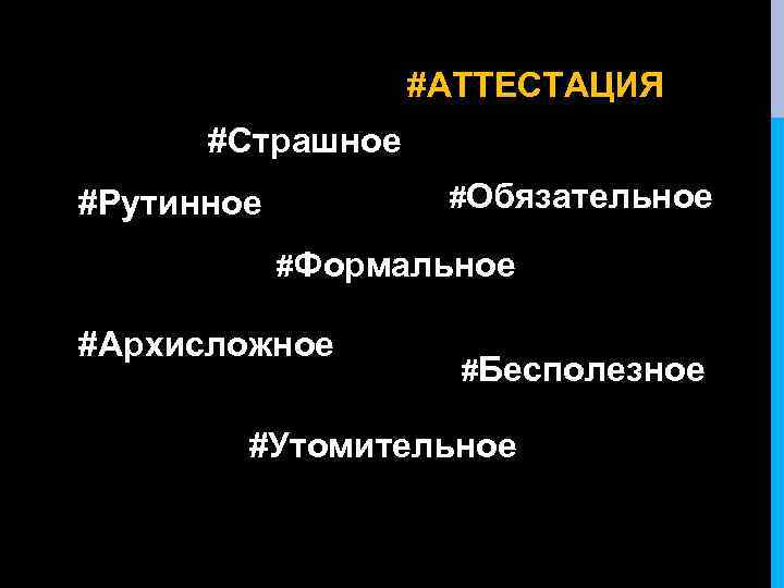 #АТТЕСТАЦИЯ #Страшное #Обязательное #Рутинное #Формальное #Архисложное #Бесполезное #Утомительное 