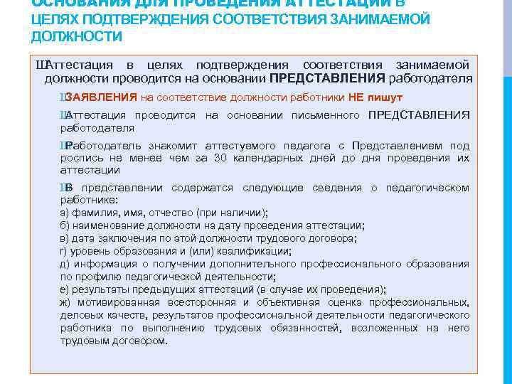 ОСНОВАНИЯ ДЛЯ ПРОВЕДЕНИЯ АТТЕСТАЦИИ В ЦЕЛЯХ ПОДТВЕРЖДЕНИЯ СООТВЕТСТВИЯ ЗАНИМАЕМОЙ ДОЛЖНОСТИ Ш Аттестация в целях