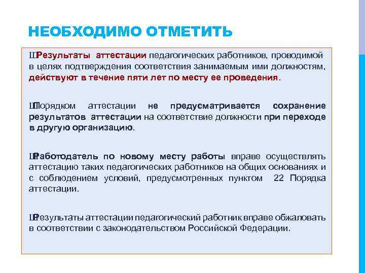НЕОБХОДИМО ОТМЕТИТЬ Ш Результаты аттестации педагогических работников, проводимой в целях подтверждения соответствия занимаемым ими