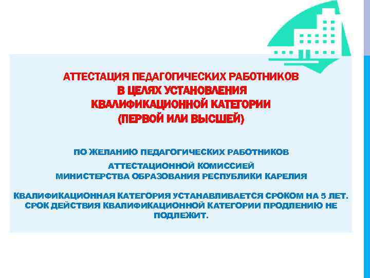 АТТЕСТАЦИЯ ПЕДАГОГИЧЕСКИХ РАБОТНИКОВ В ЦЕЛЯХ УСТАНОВЛЕНИЯ КВАЛИФИКАЦИОННОЙ КАТЕГОРИИ (ПЕРВОЙ ИЛИ ВЫСШЕЙ) ПО ЖЕЛАНИЮ ПЕДАГОГИЧЕСКИХ
