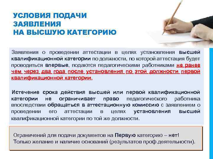 УСЛОВИЯ ПОДАЧИ ЗАЯВЛЕНИЯ НА ВЫСШУЮ КАТЕГОРИЮ Заявления о проведении аттестации в целях установления высшей