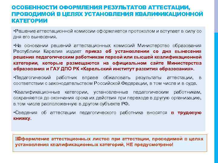 ОСОБЕННОСТИ ОФОРМЛЕНИЯ РЕЗУЛЬТАТОВ АТТЕСТАЦИИ, ПРОВОДИМОЙ В ЦЕЛЯХ УСТАНОВЛЕНИЯ КВАЛИФИКАЦИОННОЙ КАТЕГОРИИ • Решение аттестационной комиссии