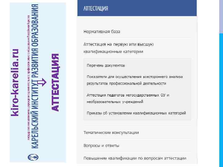 АТТЕСТАЦИЯ kiro-karelia. ru 