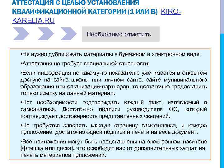 АТТЕСТАЦИЯ С ЦЕЛЬЮ УСТАНОВЛЕНИЯ КВАЛИФИКАЦИОННОЙ КАТЕГОРИИ (1 ИЛИ В) KIROKARELIA. RU Необходимо отметить •